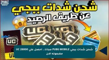 شحن شدات ببجي PUBG MOBILE مجانا.. احصل على 28800 UC مضمونة الآن